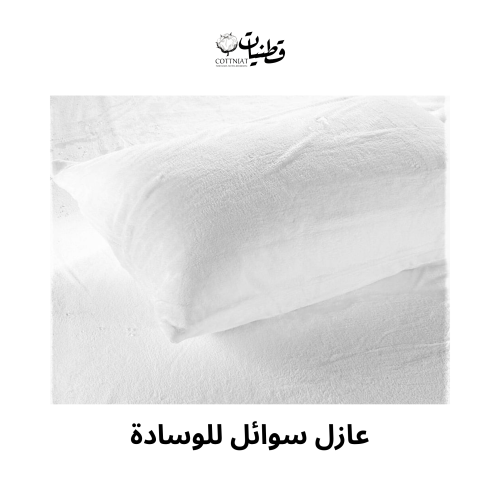 عازل سوائل للوسادة