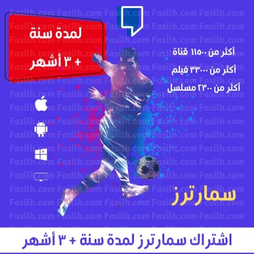 اشتراك سمارترز لمدة سنة + 3 أشهر