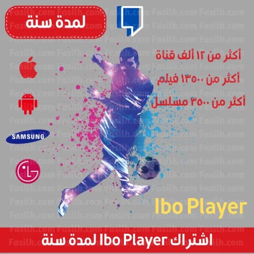اشتراك IBO PLAYER لمدة سنة