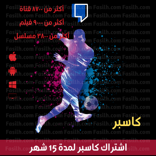 اشتراك كاسبر بديل كوبرا لمدة سنة + 3 أشهر