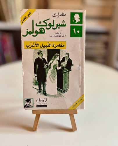 Sherlock Holmes the adventure of the bachelor nobl...