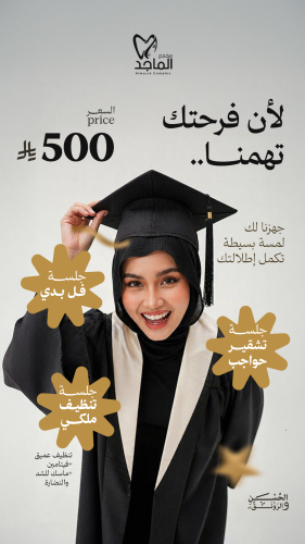 بكج الخريجات ( تشقير حواجب ، ليزر فل بدي ، تنظيف م...