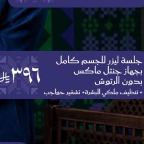بكج اليوم الوطني ( تشقير حواجب ، ليزر فل بدي ، تنظ...