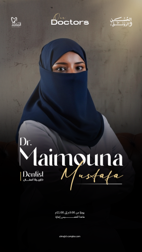 الطبيبة ميمونة مصطفى