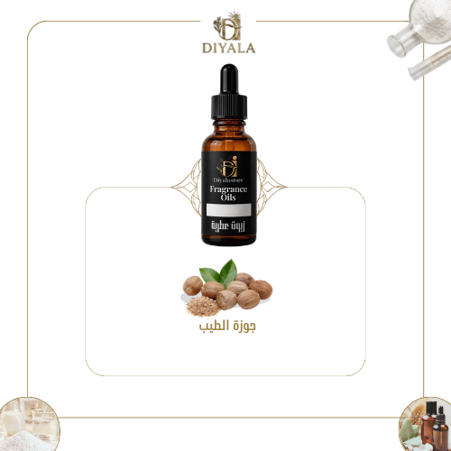 زيت جوزة الطيب العطري – Nutmeg Fragrance Oil