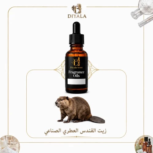 زيت القندس العطري الصناعي – Synthetic Castoreum Fr...