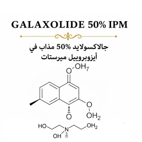 GALAXOLIDE 50% IPM — جالاكسولايد 50% مذاب في أيزوب...