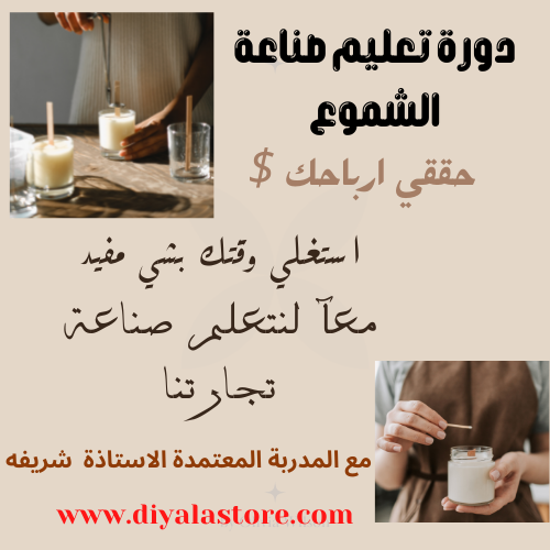 دورة صناعة الشموع