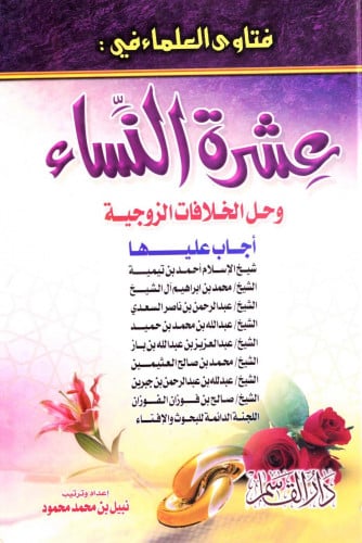 فتاوى العلماء في عشرة النساء وحل الخلاقات الزوجية