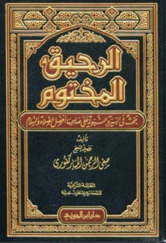 الرحيق المختوم بحث في السيرة النبوية