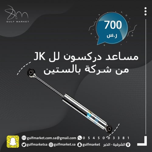 مساعد دركسون من بالستين للرانجلر JK