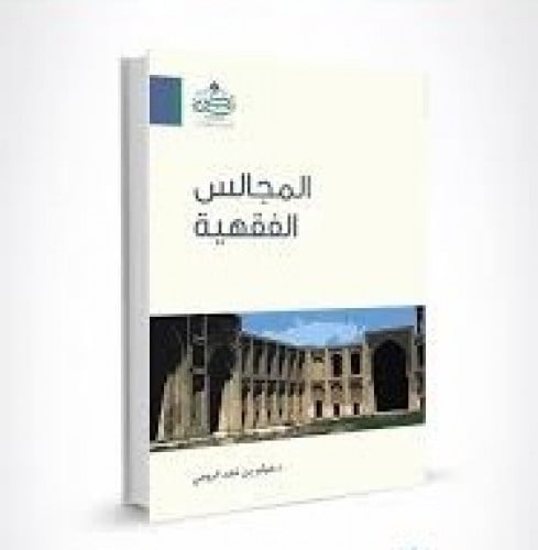 المجالس الفقهية