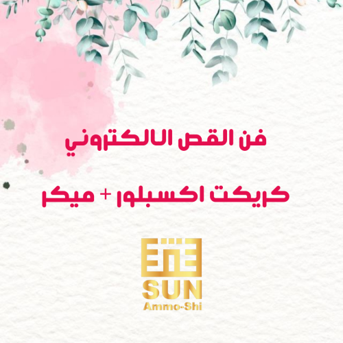 دورة محترفات القص بالكريكت مكير واكسبلور