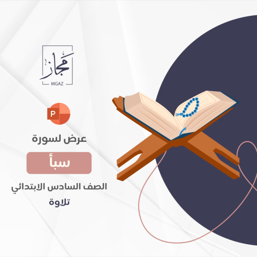 سورة سبأ
