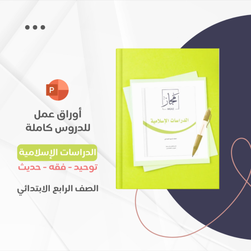 أوراق عمل رابع ابتدائي - الدراسات الإسلامية