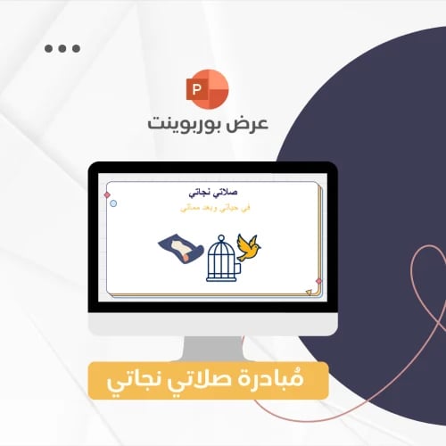 مبادرة صلاتي نجاتي