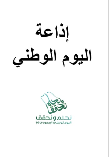 اذاعة اليوم الوطني 93