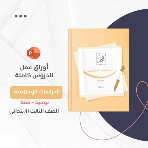 أوراق عمل ثالث ابتدائي - الدراسات الإسلامية