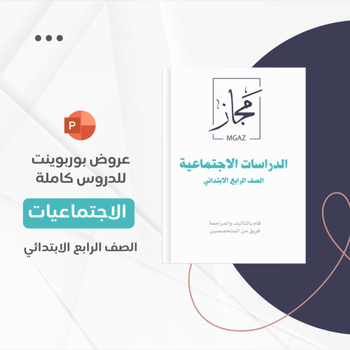 منهج الدراسات الاجتماعية رابع كامل