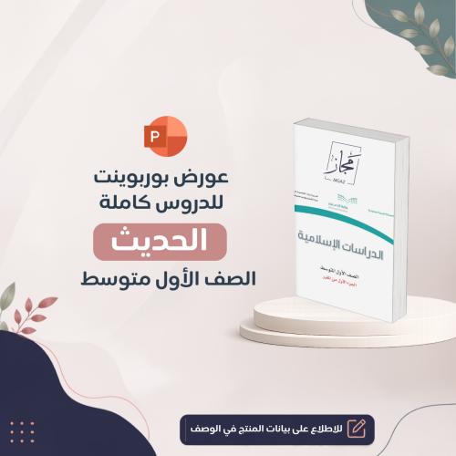 منهج حديث أول متوسط كامل