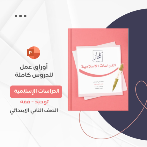 أوراق عمل ثاني ابتدائي - الدراسات الإسلامية
