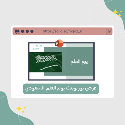 عرض بوربوينت لتفعيل يوم العلم 2024