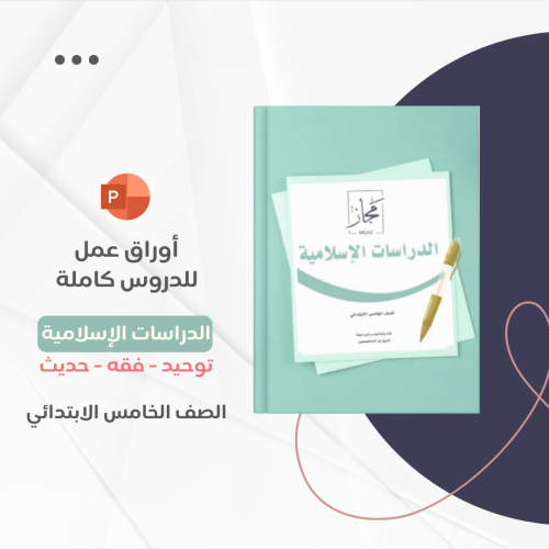 أوراق عمل خامس ابتدائي - الدراسات الإسلامية