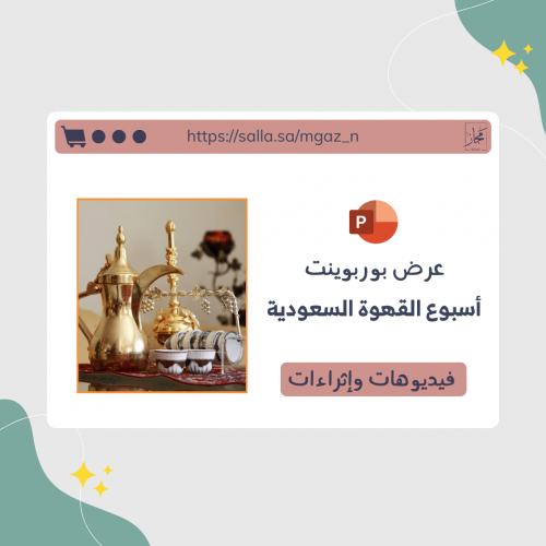 عرض بوربوينت لتفعيل أسبوع القهوة السعودية