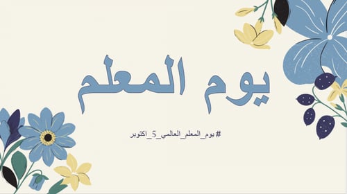 اذاعة مميّزة عن يوم المعلم