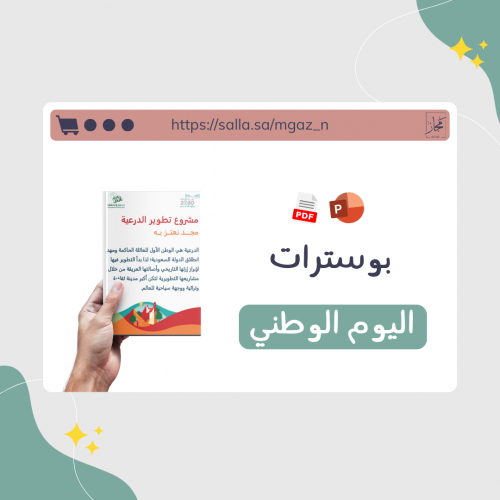 بوسترات أو نشرات اليوم الوطني