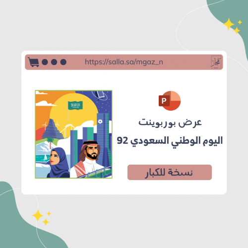 عرض اليوم الوطني السعودي 92 - أولاد