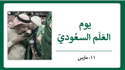 اذاعة يوم العلم 2024