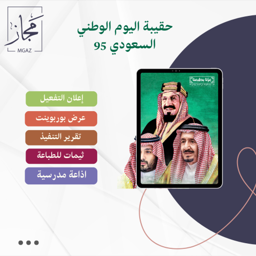حقيبة اليوم الوطني السعودي 95