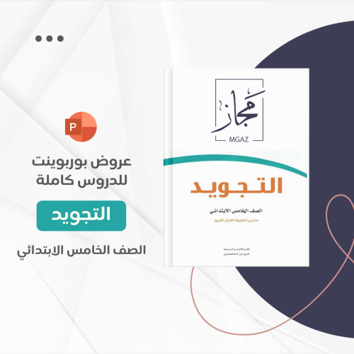 منهج تجويد خامس كامل - تحفيظ