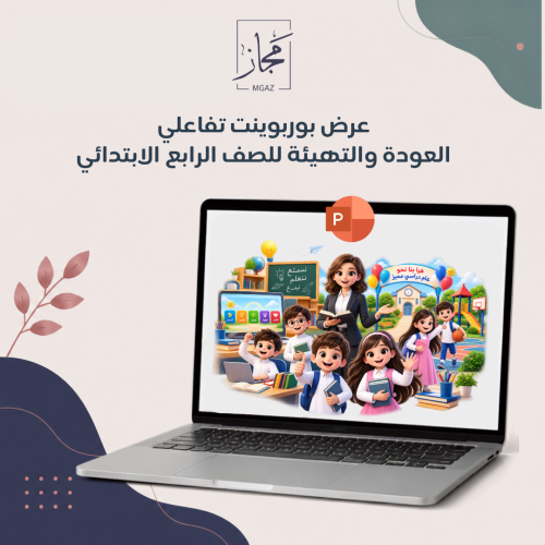 تهيئة واستقبال للصف الرابع الابتدائي