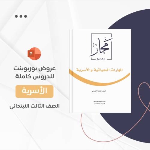 منهج المهارات الحياتية والاسرية ثالث كامل