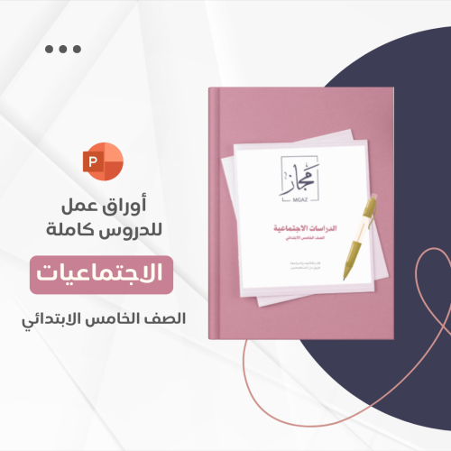 أوراق عمل خامس - الدراسات الاجتماعية
