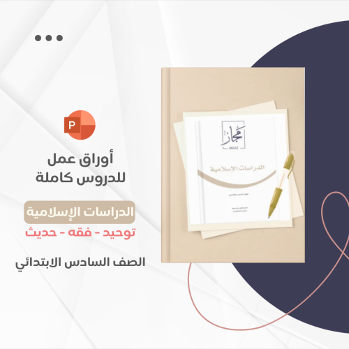 أوراق عمل سادس ابتدائي - الدراسات الإسلامية