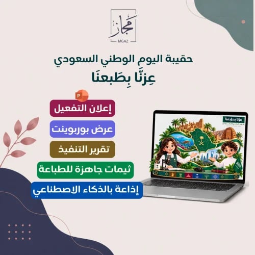 حقيبة اليوم الوطني السعودي "عزنا بطبعنا"