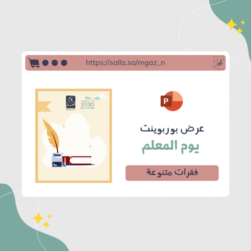عرض بوربوينت يوم المعلم