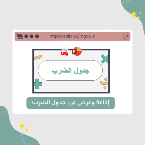 اذاعة عن جدول الضرب