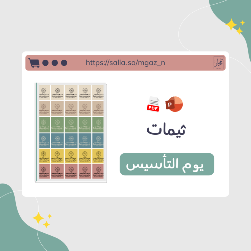 ثيمات يوم التأسيس