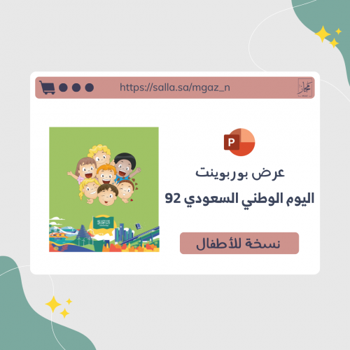 عرض اليوم الوطني السعودي 92 - ابتدائي