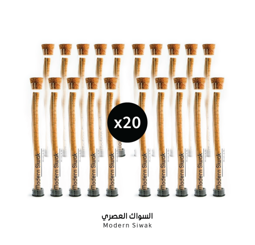 20 حبة من السواك العصري