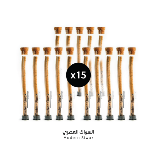 15 حبة من السواك العصري
