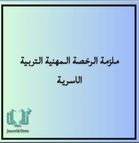 حقيبه رخصه مهنيه تخصص تربيه اسريه