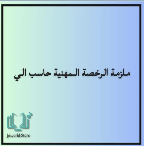 ملزمه الرخصه المهنيه تخصص حاسب