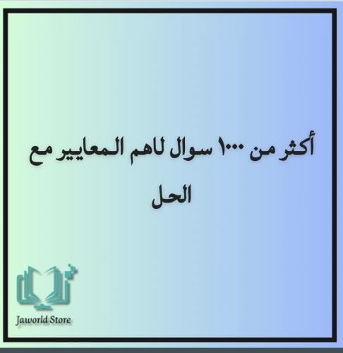 اكثر من ١٠٠٠ سوال لاهم المعايير مع الحل