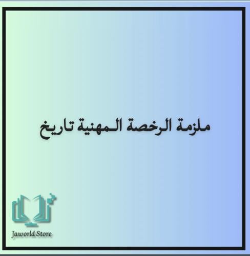 ملزمه الرخصه المهنيه تخصص تاريخ