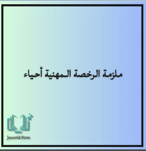 حقيبه الرخصه المهنيه تخصص احياء